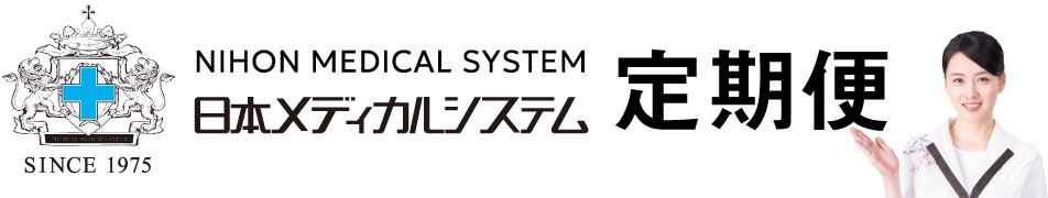 日本メディカルシステム 定期便サイト