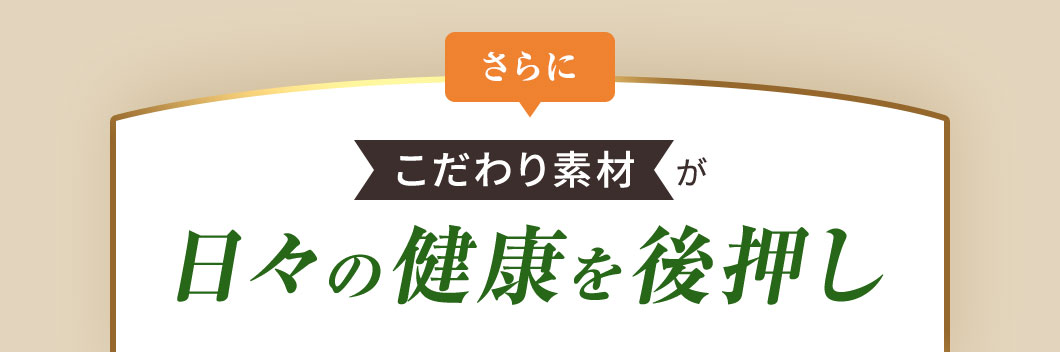 日々の健康を後押し