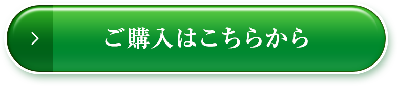 ご購入はこちらから