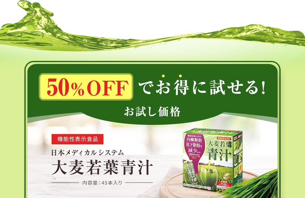 50％OFFでお得に試せる!