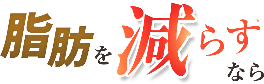 脂肪を減らすなら