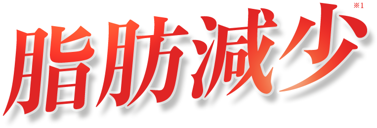 飲む脂肪減少サポート