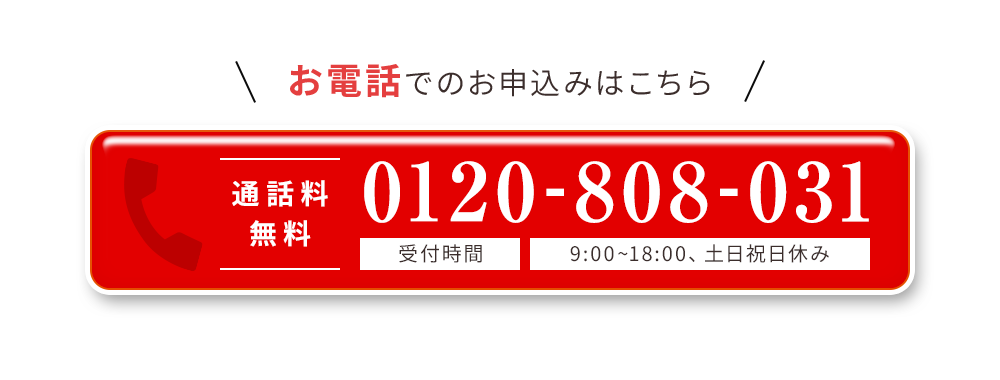 お電話でのお申込みはこちら