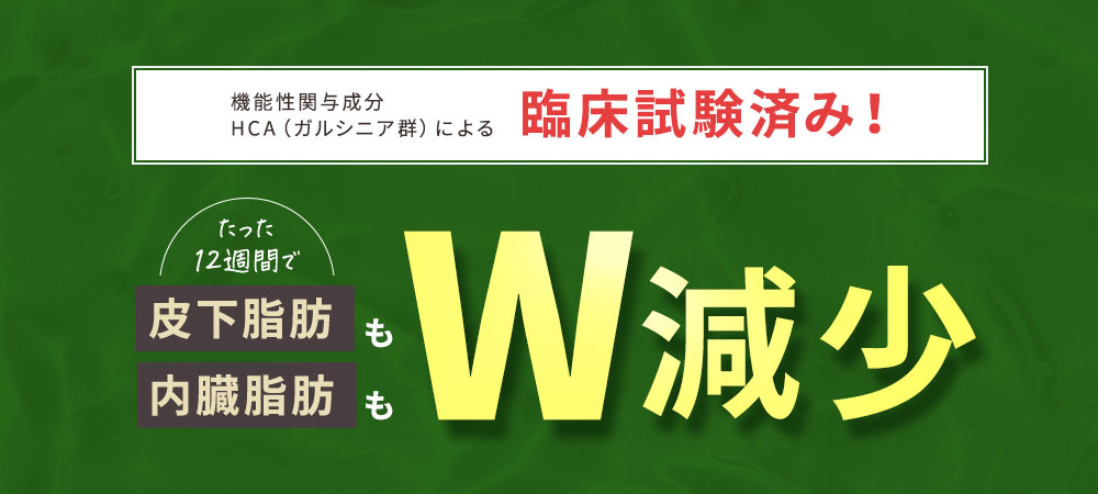 臨床試験済み！