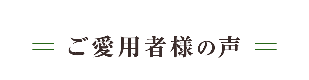 ご愛用者様の声